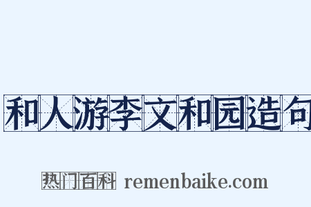 和人游李文和园造句是什么意思的图片